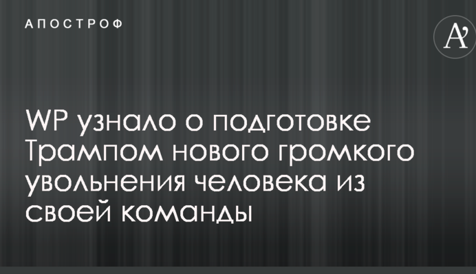 WP узнало о подготовке Трампом нового громкого увольнения человека из своей команды