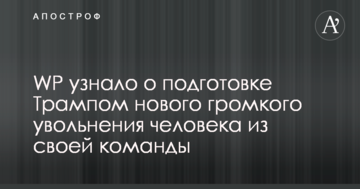 WP дізналося про підготовку Трампом нового гучного звільнення людини зі своєї команди