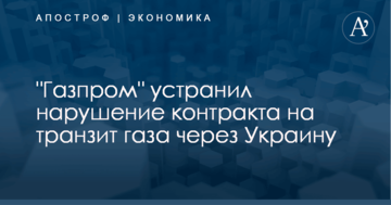 ​Прикрутили хвост: "Газпром" устранил нарушение контракта на транзит газа через Украину