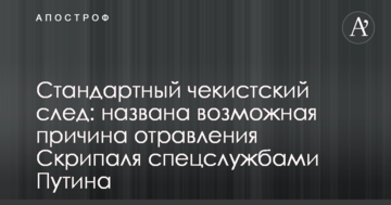Стандартний чекістський слід: названа можлива причина отруєння Скрипаля спецслужбами Путіна