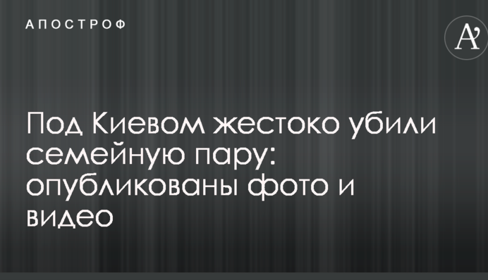 Під Києвом жорстоко вбили сімейну пару: опубліковано фото і відео