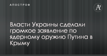Влада України зробила гучну заяву щодо ядерної зброї Путіна в Криму