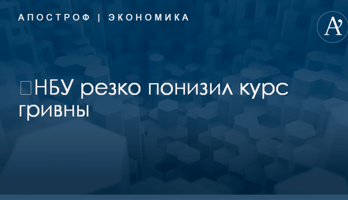 ​НБУ резко понизил курс гривны