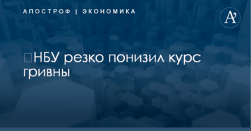​НБУ резко понизил курс гривны