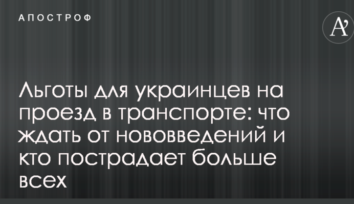 Льготы для украинцев на проезд в транспорте: что ждать от нововведений и кто пострадает больше всех