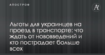 Пільги для українців на проїзд в транспорті: чого очікувати від нововведень і хто постраждає більше за всіх