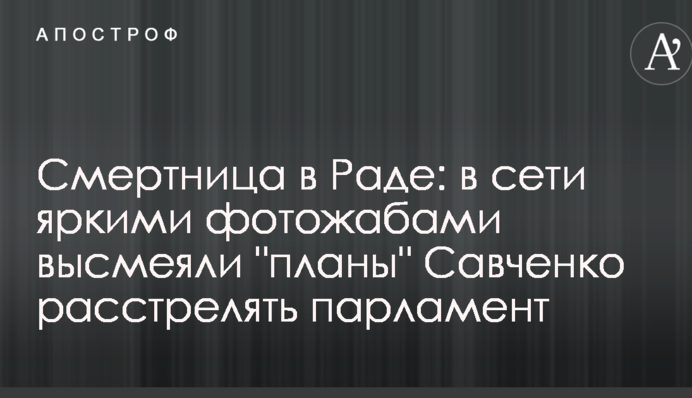 Смертниця в Раді: в мережі яскравими фотожабами висміяли "плани" Савченко розстріляти парламент