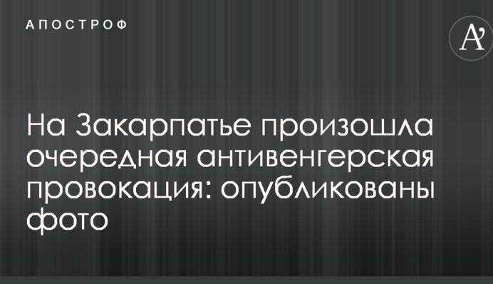 На Закарпатті відбулася чергова антиугорська провокація: опубліковано фото