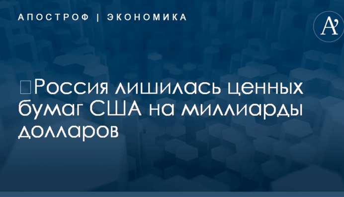 ​Россия лишилась ценных бумаг США на миллиарды долларов