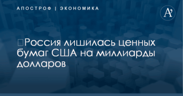 ​Россия лишилась ценных бумаг США на миллиарды долларов