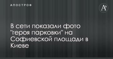 У мережі показали фото "героя парковки" на Софіївській площі в Києві