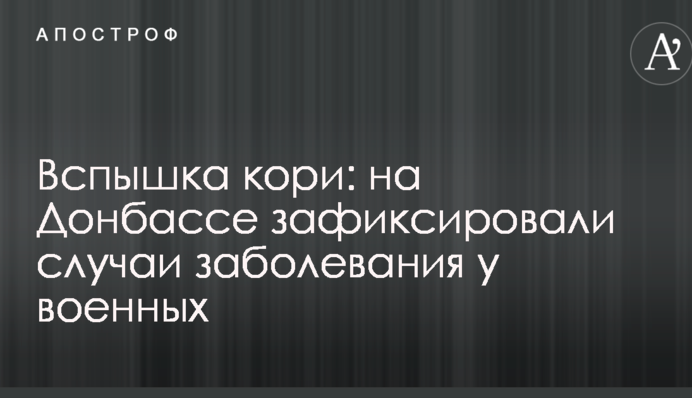 Вспышка кори: на Донбассе зафиксировали случаи заболевания у военных