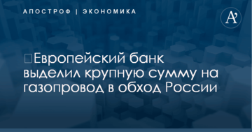 ​Европейский банк выделил крупную сумму на газопровод в обход России