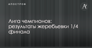 Ліга чемпіонів: результати жеребкування 1/4 фіналу