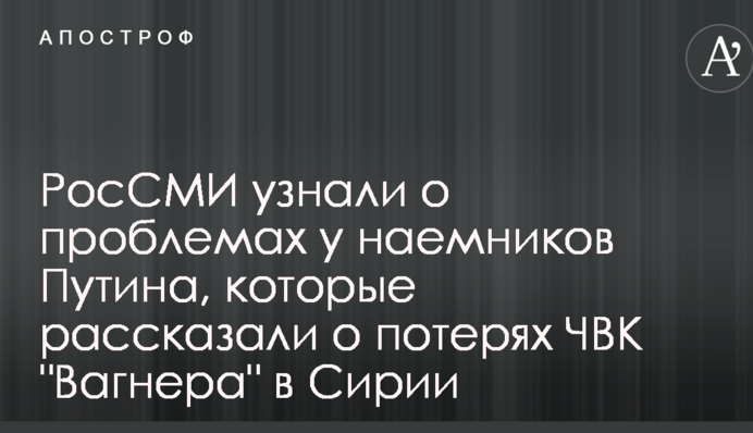 РосЗМІ дізналися про проблеми у найманців Путіна, які розповіли про втрати ПВК 