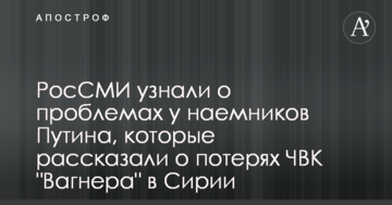 РосЗМІ дізналися про проблеми у найманців Путіна, які розповіли про втрати ПВК "Вагнера" в Сирії