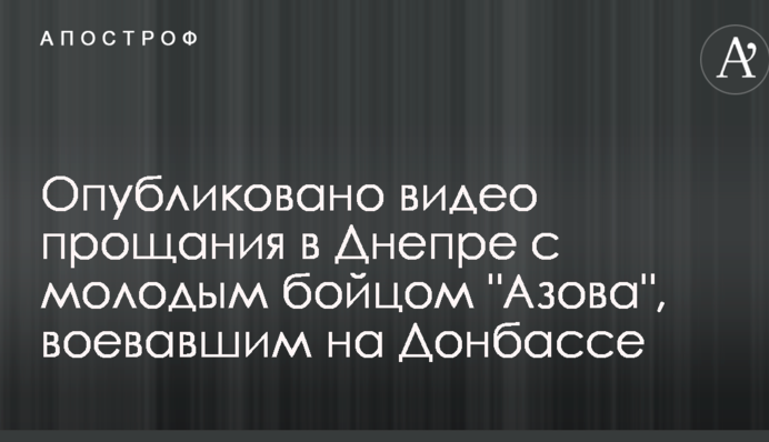 Опубліковано відео прощання в Дніпрі з молодим бійцем 