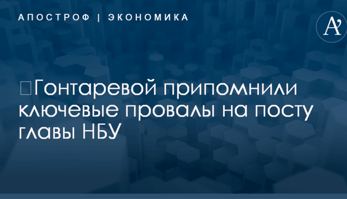​Гонтаревой припомнили ключевые провалы на посту главы НБУ