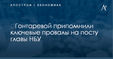 ​Гонтаревой припомнили ключевые провалы на посту главы НБУ