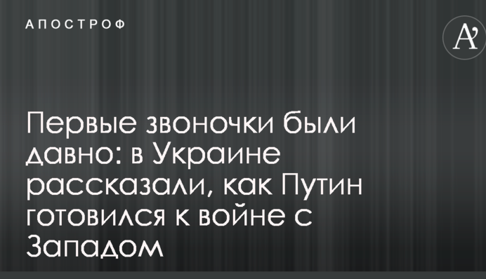 Первые звоночки были давно: в Украине рассказали, как Путин готовился к войне с Западом
