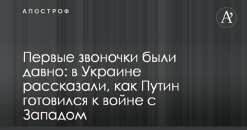 Перші дзвіночки були давно: в Україні розповіли, як Путін готувався до війни із Заходом