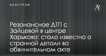 Резонансное ДТП с Зайцевой в центре Харькова: стало известно о странной детали во обвинительном акте