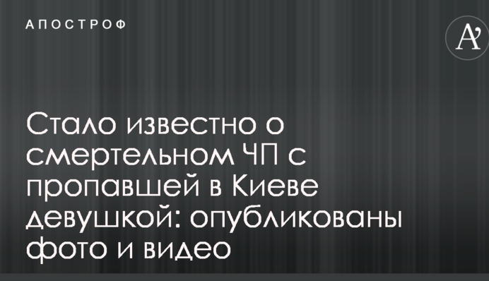 Стало відомо про смертельну НП із зниклою в Києві дівчиною: опубліковано фото і відео