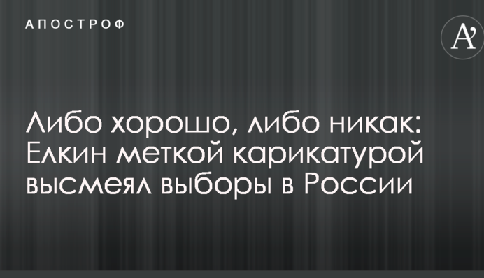 Либо хорошо, либо никак: Елкин меткой карикатурой высмеял выборы в России