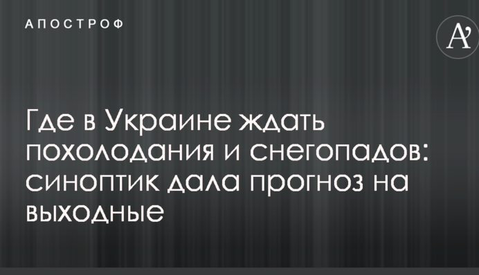 Где в Украине ждать похолодания и снегопадов: синоптик дала прогноз на выходные