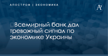 ​Всемирный банк дал тревожный сигнал по экономике Украины