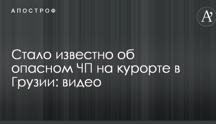 Стало відомо про небезпечну НП на курорті в Грузії: опубліковано відео