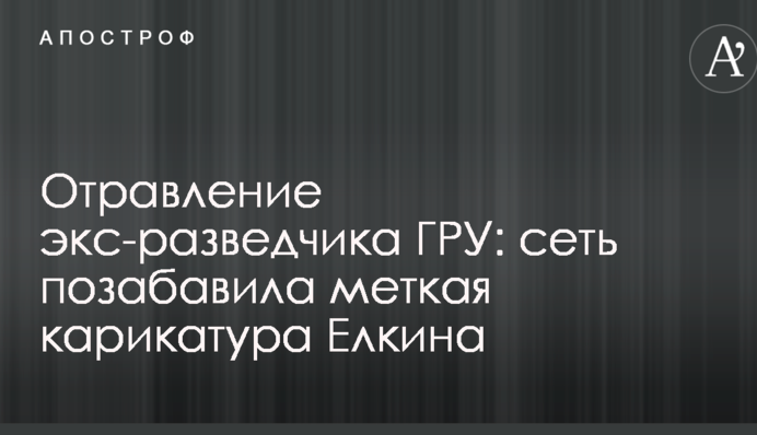 Отруєння екс-розвідника ГРУ: мережу потішила влучна карикатура Йолкіна