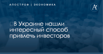 ​В Украине нашли интересный способ привлечь инвесторов