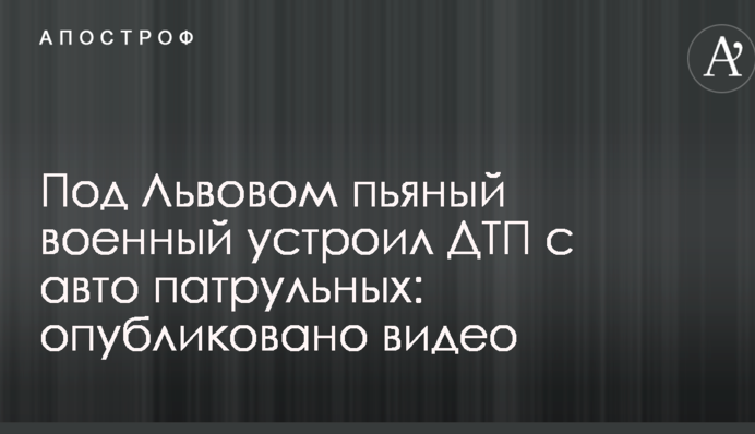 Під Львовом п'яний військовий влаштував ДТП з авто патрульних: опубліковано відео