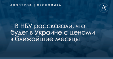 ​В НБУ рассказали, что будет в Украине с ценами в ближайшие месяцы