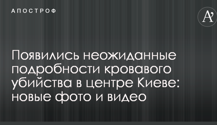 Появились неожиданные подробности кровавого убийства в центре Киеве: новые фото и видео