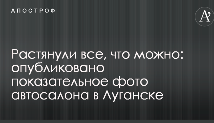 Розтягли все, що можна: опубліковано показове фото автосалону в Луганську