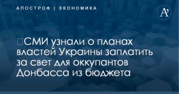 ​СМИ узнали о планах властей Украины заплатить за свет для оккупантов Донбасса из бюджета