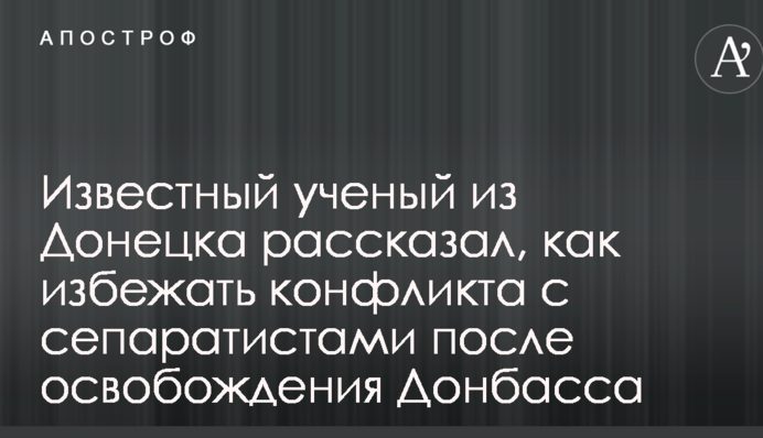 Як після війни на Донбасі уникнути конфлікту з прихильниками Росії: вчений Козловський дав пораду