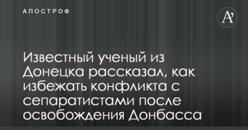 Як після війни на Донбасі уникнути конфлікту з прихильниками Росії: вчений Козловський дав пораду