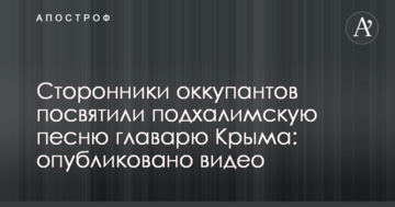 Прихильники окупантів присвятили підлабузницьку пісню ватажкові Криму: опубліковано відео