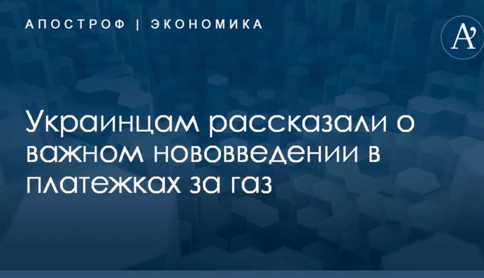 Украинцам рассказали о важном нововведении в платежках за газ