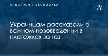 Украинцам рассказали о важном нововведении в платежках за газ