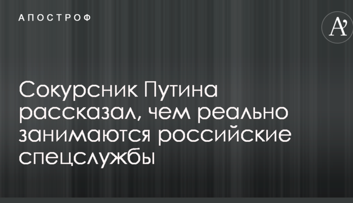 Однокурсник Путіна розповів, чим реально займаються російські спецслужби