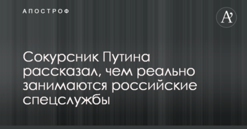 Однокурсник Путіна розповів, чим реально займаються російські спецслужби