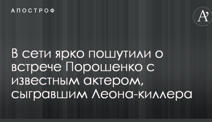 У мережі яскраво пожартували про зустріч Порошенка з відомим актором, який зіграв Леона-кілера
