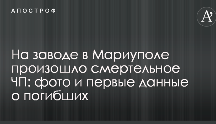 На заводі в Маріуполі стався смертельний надзвичайний випадок: фото і перші дані про загиблих