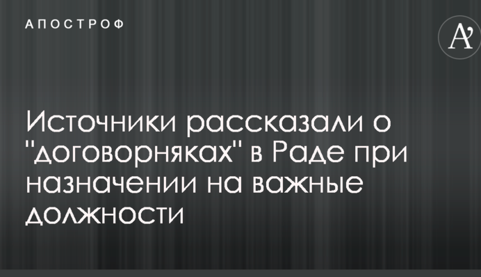Джерела розповіли про "договорняки" в Раді при призначенні на важливі посади