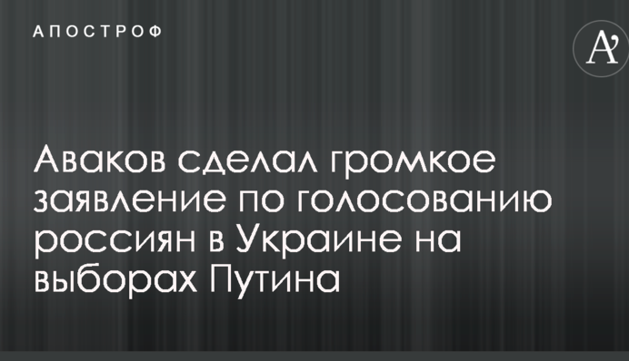 Аваков сделал громкое заявление по голосованию россиян в Украине на выборах Путина