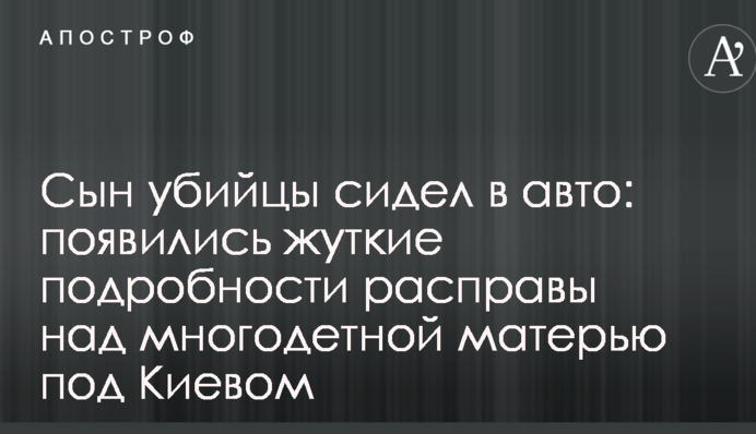 Сын убийцы сидел в авто: появились жуткие подробности расправы над многодетной матерью под Киевом